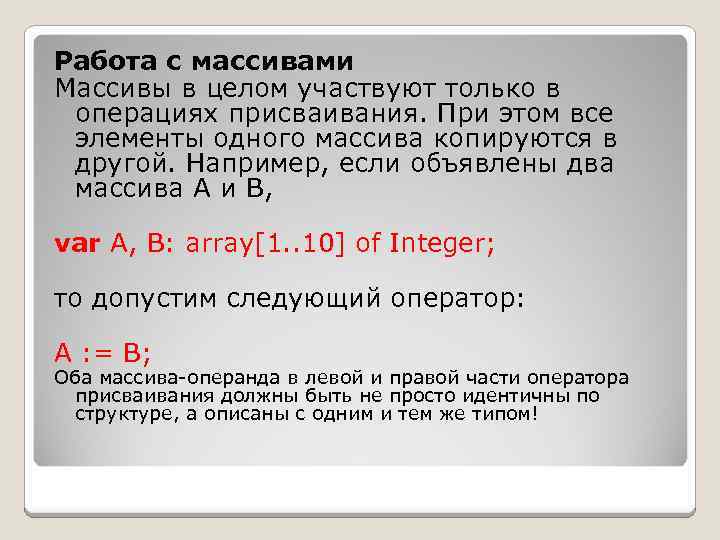 Работа с массивами Массивы в целом участвуют только в операциях присваивания. При этом все