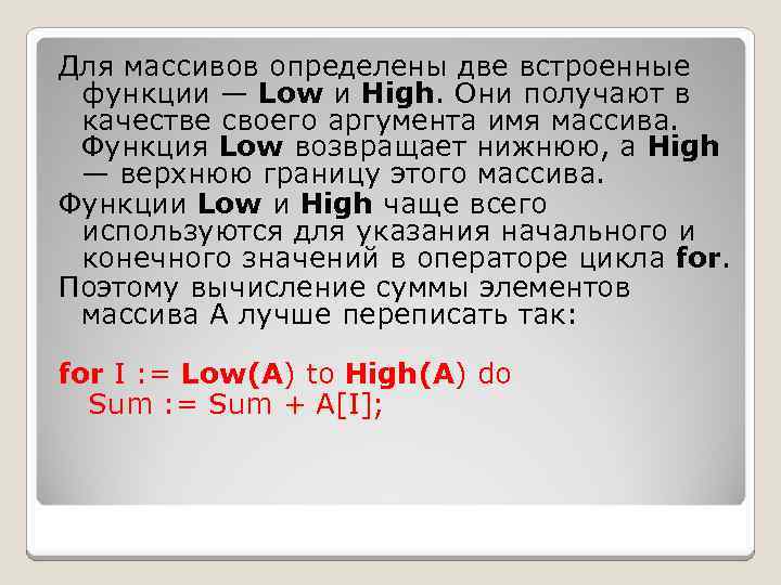 Для массивов определены две встроенные функции — Low и High. Они получают в качестве
