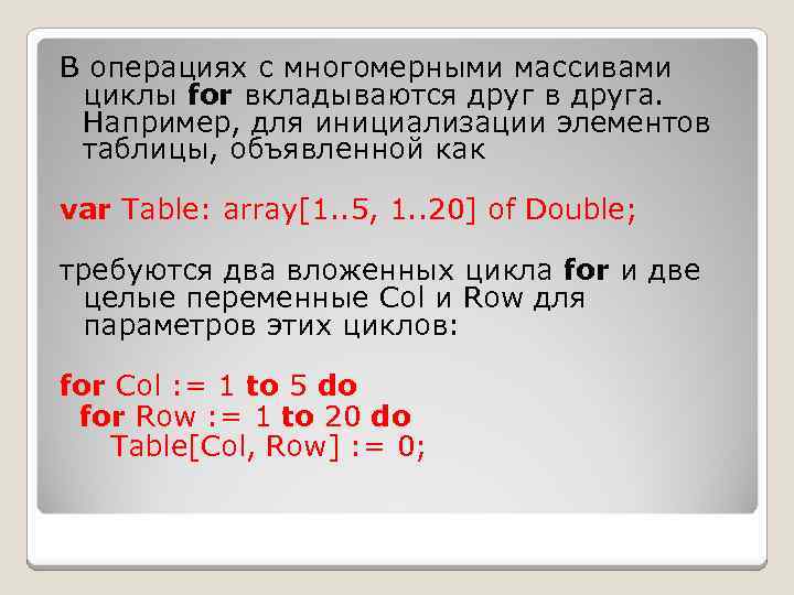 В операциях с многомерными массивами циклы for вкладываются друг в друга. Например, для инициализации