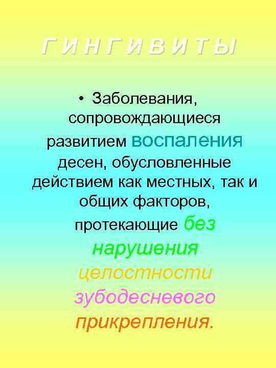 ГИНГИВИТЫ • Заболевания, сопровождающиеся развитием воспаления десен, обусловленные действием как местных, так и общих