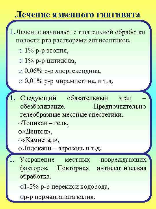 Лечение язвенного гингивита 1. Лечение начинают с тщательной обработки полости рта растворами антисептиков. o