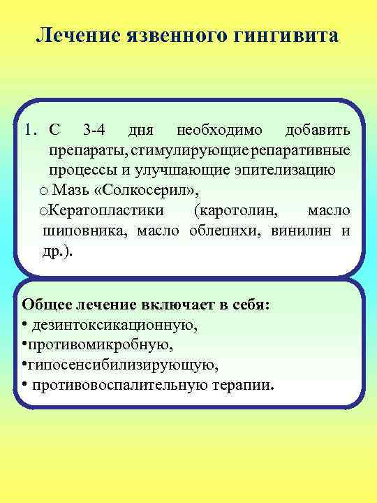 Лечение язвенного гингивита 1. С 3 -4 дня необходимо добавить препараты, стимулирующие репаративные процессы