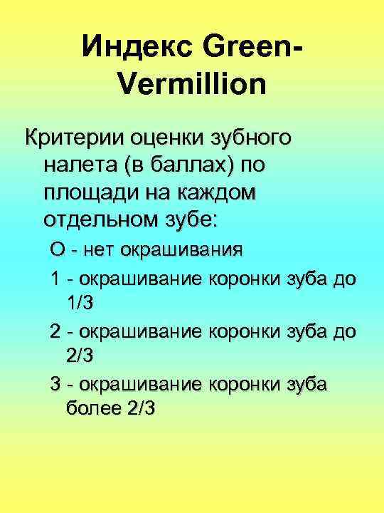 Индекс Green. Vermillion Критерии оценки зубного налета (в баллах) по площади на каждом отдельном