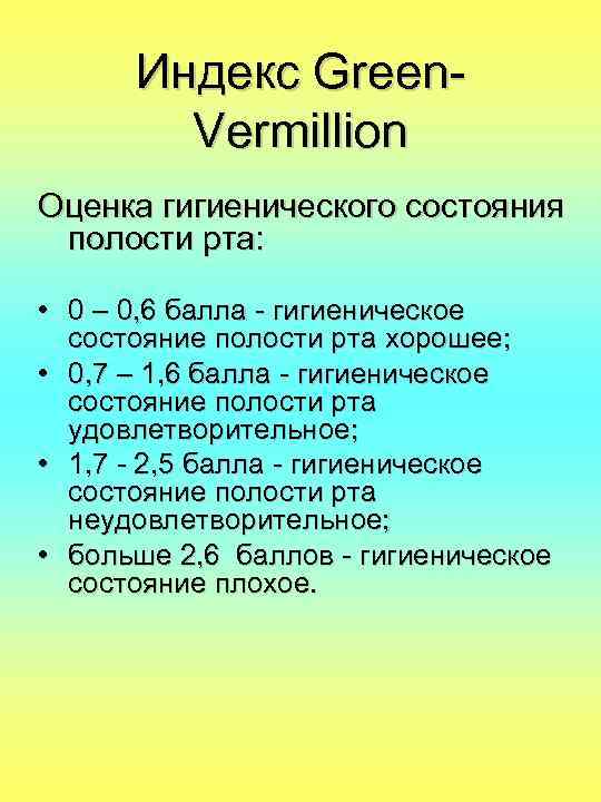 Индекс Green. Vermillion Оценка гигиенического состояния полости рта: • 0 – 0, 6 балла