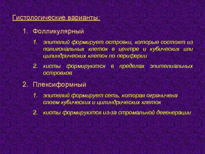 Гистологические варианты: 1. Фолликулярный 1. эпителий формирует островки, которые состоят из полигональных клеток в