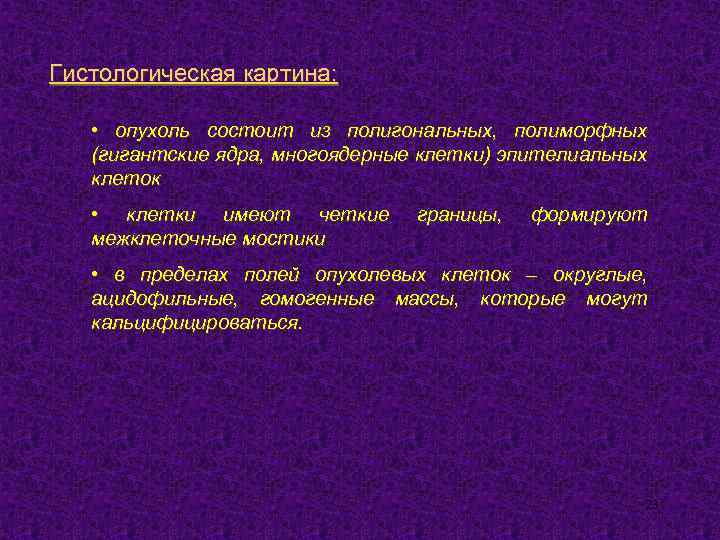 Гистологическая картина: • опухоль состоит из полигональных, полиморфных (гигантские ядра, многоядерные клетки) эпителиальных клеток