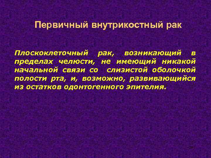 Первичный внутрикостный рак Плоскоклеточный рак, возникающий в пределах челюсти, не имеющий никакой начальной связи