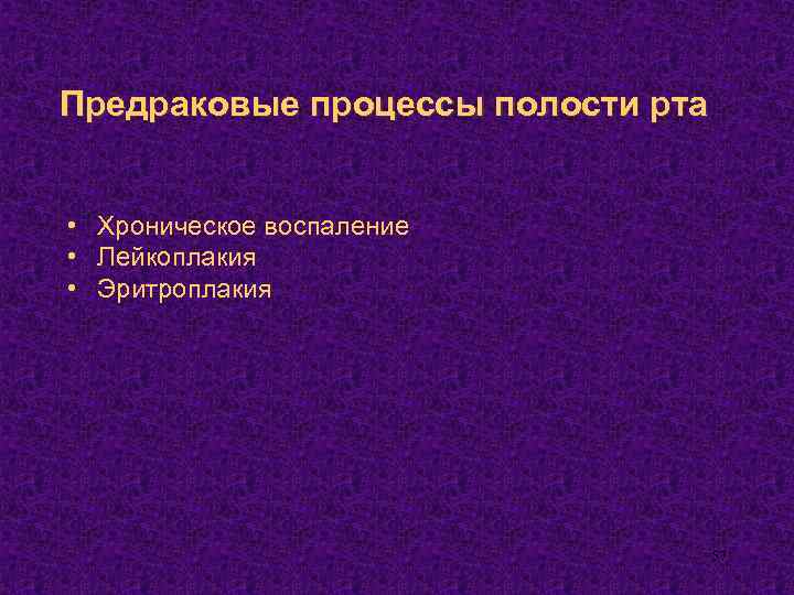 Предраковые процессы полости рта • Хроническое воспаление • Лейкоплакия • Эритроплакия 57 