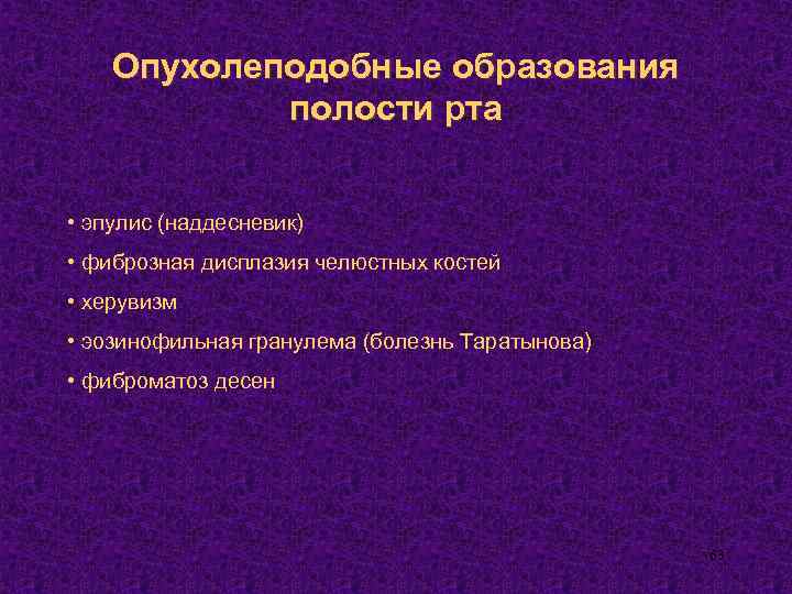 Опухолеподобные образования полости рта • эпулис (наддесневик) • фиброзная дисплазия челюстных костей • херувизм