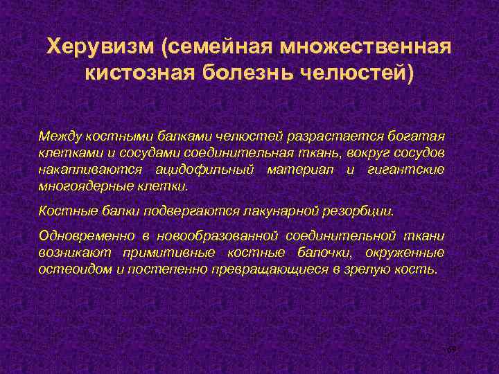 Херувизм (семейная множественная кистозная болезнь челюстей) Между костными балками челюстей разрастается богатая клетками и