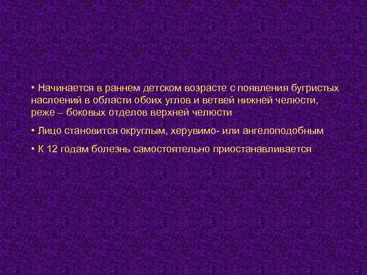  • Начинается в раннем детском возрасте с появления бугристых наслоений в области обоих