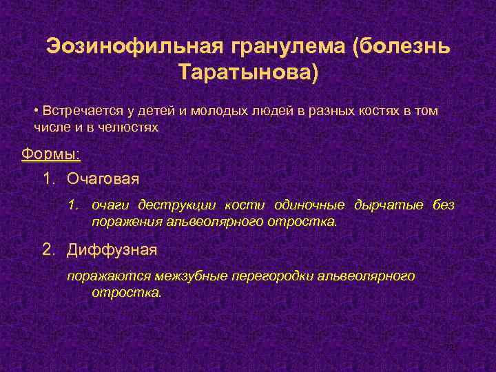 Эозинофильная гранулема (болезнь Таратынова) • Встречается у детей и молодых людей в разных костях