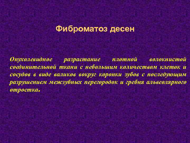 Фиброматоз десен Опухолевидное разрастание плотной волокнистой соединительной ткани с небольшим количеством клеток и сосудов