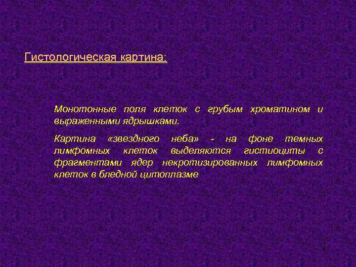 Гистологическая картина: Монотонные поля клеток с грубым хроматином и выраженными ядрышками. Картина «звездного неба»
