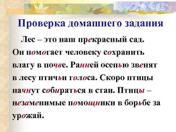  Проверка домашнего задания  Лес – это наш прекрасный сад. Он помогает человеку