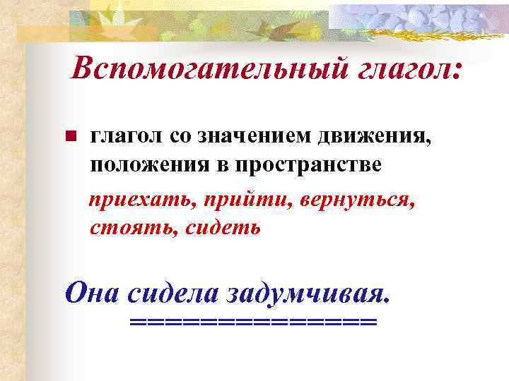 Вспомогательный глагол: n  глагол со значением движения, положения в пространстве приехать, прийти, вернуться,
