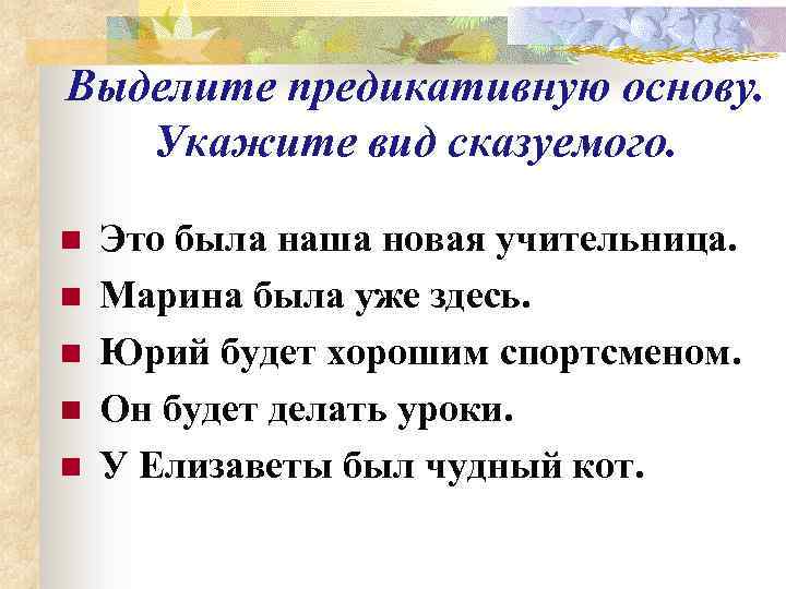 Выделите предикативную основу. Укажите вид сказуемого.  n  Это была наша новая учительница.