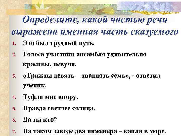  Определите, какой частью речи выражена именная часть сказуемого 1.  Это был трудный