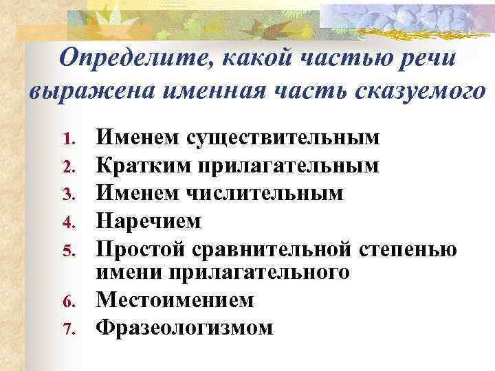  Определите, какой частью речи выражена именная часть сказуемого  1.  Именем существительным