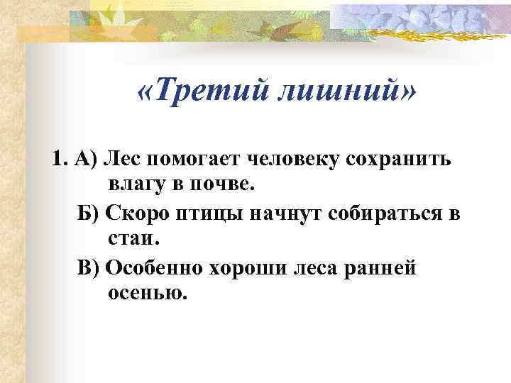   «Третий лишний» 1. А) Лес помогает человеку сохранить  влагу в почве.