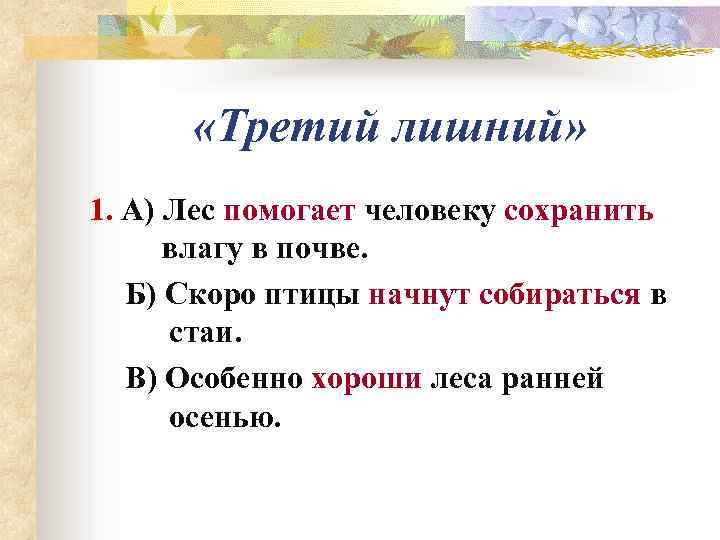   «Третий лишний» 1. А) Лес помогает человеку сохранить  влагу в почве.