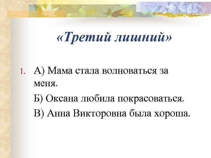    «Третий лишний»  1.  А) Мама стала волноваться за меня.