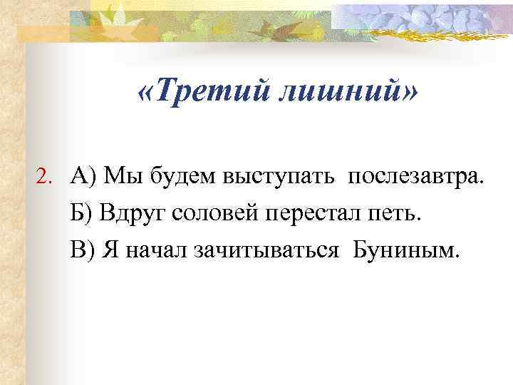    «Третий лишний»  2. А) Мы будем выступать послезавтра.  Б)