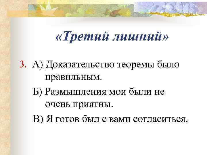   «Третий лишний» 3. А) Доказательство теоремы было  правильным. Б) Размышления мои