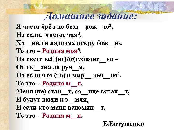    Домашнее задание: Я часто брёл по безд__рож__ю2, Но если, чистое тая