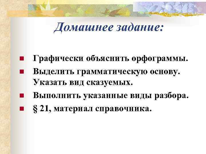   Домашнее задание:  n  Графически объяснить орфограммы. n  Выделить грамматическую