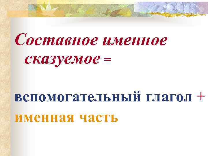 Составное именное сказуемое = вспомогательный глагол + именная часть 