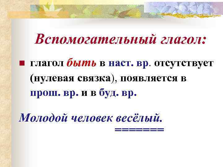 Нулевая связка в предложении. Нулевая связка. Нулевая связка быть.