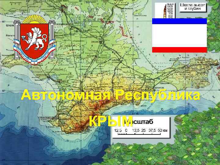 Автономная Республика КРЫМ 