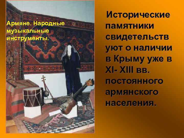Армяне. Народные музыкальные инструменты. Исторические памятники свидетельств уют о наличии в Крыму уже в