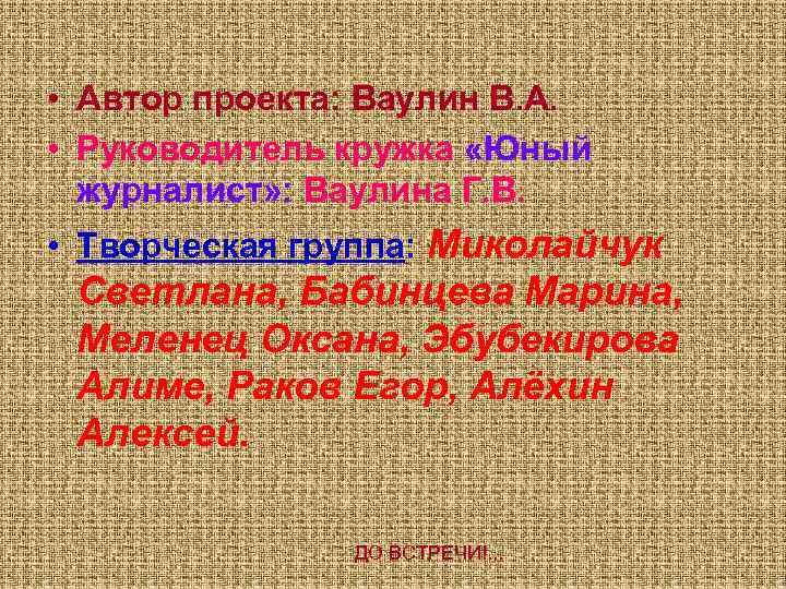  • Автор проекта: Ваулин В. А. • Руководитель кружка «Юный журналист» : Ваулина
