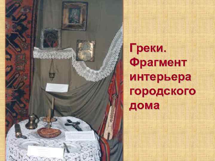 Греки. Фрагмент интерьера городского дома 