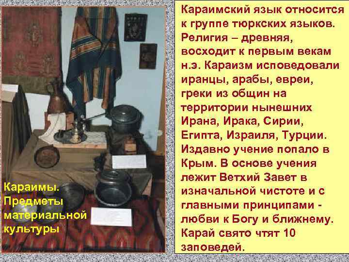 Караимы. Предметы материальной культуры Караимский язык относится к группе тюркских языков. Религия – древняя,