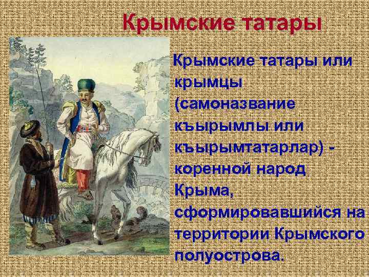 Как правильно татара или татарина. Народы Крыма. Крымские татары сообщение. Крымские татары Национальность. Самоназвание татар.