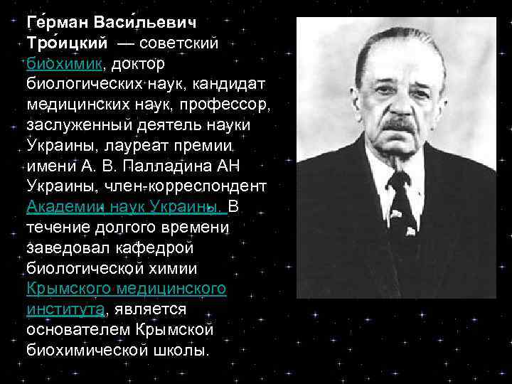 Ге рман Васи льевич Тро ицкий — советский биохимик, доктор биологических наук, кандидат медицинских