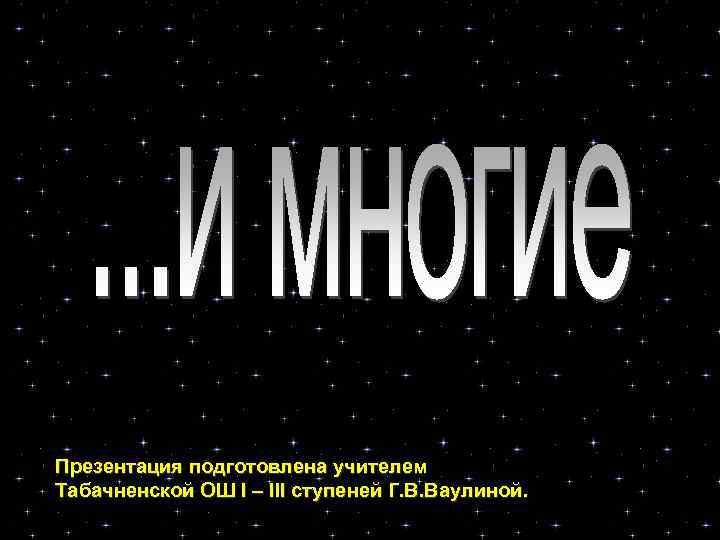 Презентация подготовлена учителем Табачненской ОШ I – III ступеней Г. В. Ваулиной. 
