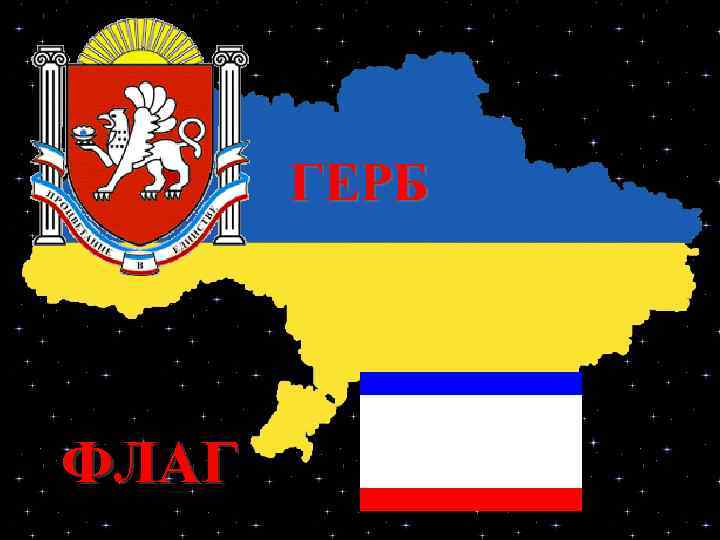 ГЕРБ ФЛАГ 