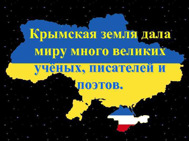 Крымская земля дала миру много великих учёных, писателей и поэтов. 