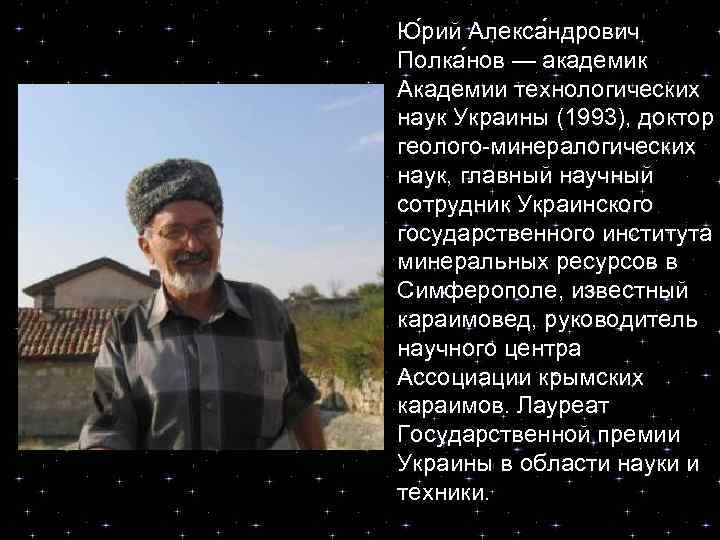 Ю рий Алекса ндрович Полка нов — академик Академии технологических наук Украины (1993), доктор
