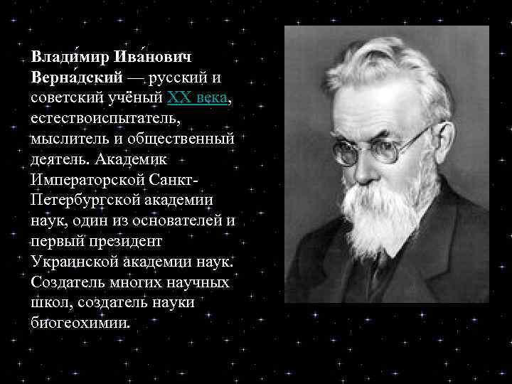 Влади мир Ива нович Верна дский — русский и советский учёный XX века, естествоиспытатель,