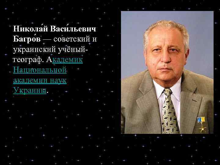 Никола й Васи льевич Багро в — советский и украинский учёныйгеограф. Академик Национальной академии