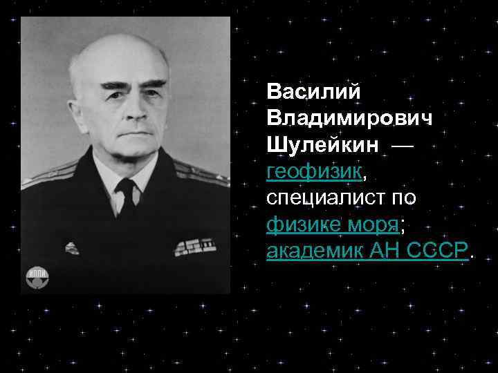 Василий Владимирович Шулейкин — геофизик, специалист по физике моря; академик АН СССР. 