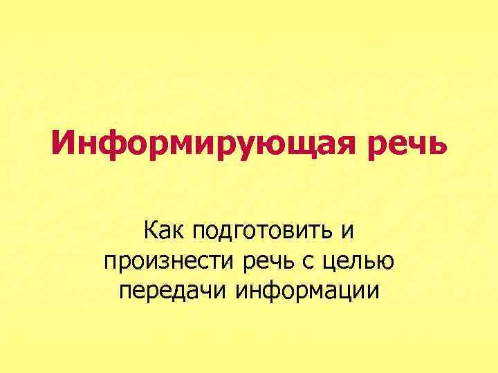 Информирующая речь