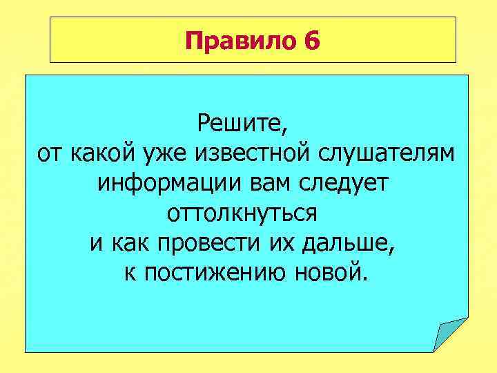 Правило 6 Решите, от какой уже известной слушателям информации вам следует оттолкнуться и как