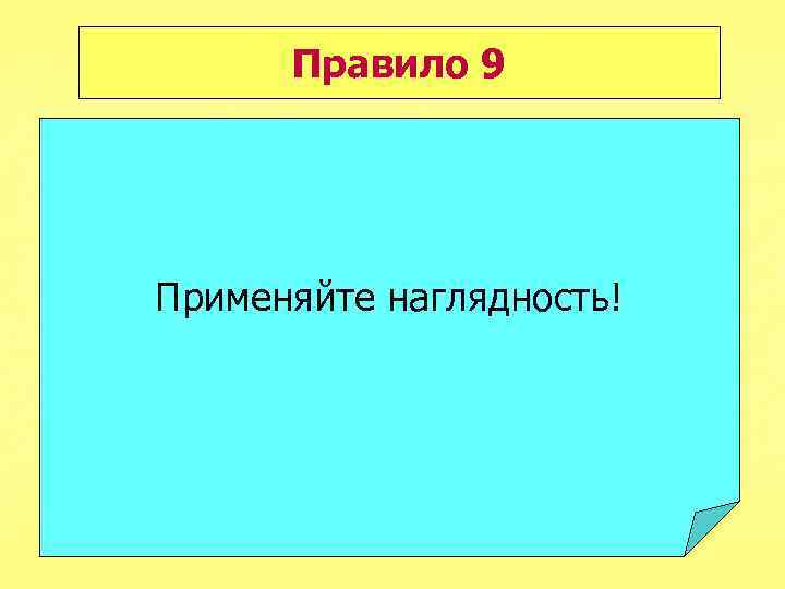 Правило 9 Применяйте наглядность! 