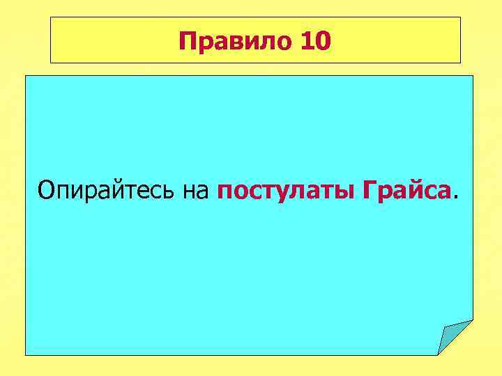 Правило 10 Опирайтесь на постулаты Грайса. 